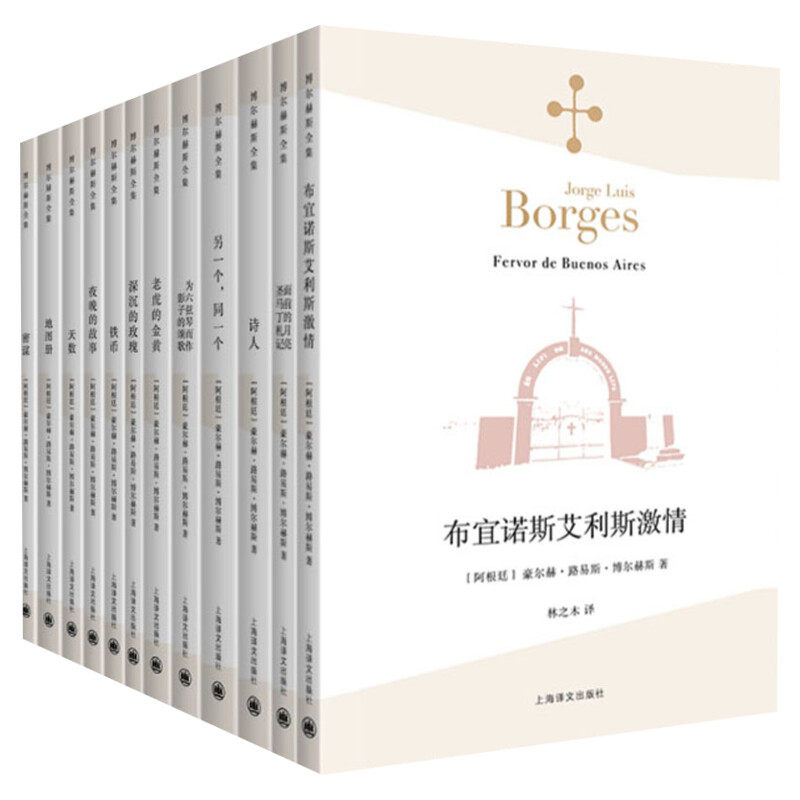 博尔赫斯小说第二辑 全12册 阿根廷文学世界名著外国现当代文学书外国小说书籍畅销书上海译文出版社新华书店旗舰店官网