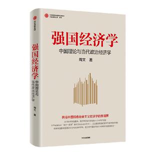 强国经济学 中国理论与当代政治经济学 周文著 中国从 大国 到 强国 的政治经济学理论逻辑 中信出版社图书 正版