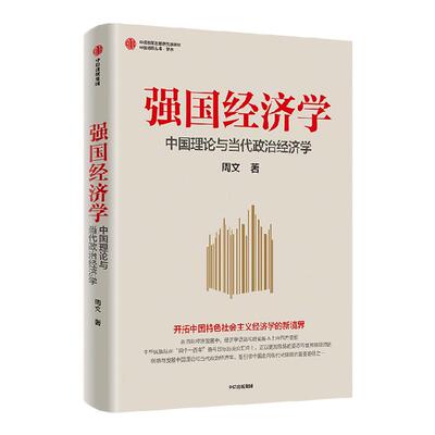 强国经济学周文中信出版