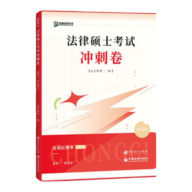 【云图旗舰】2027届众合法硕法律硕士考试冲刺卷 仿真模拟试卷法硕红腰带车润海岳业鹏马峰李耕写作宝典