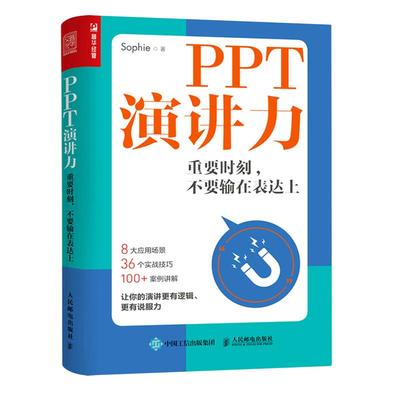 【包邮】PPT演讲力Sophie作品 重要时刻 不要输在表达上 8大场景 36个技巧 100+讲解 口才人际沟通指导书籍正版博库网