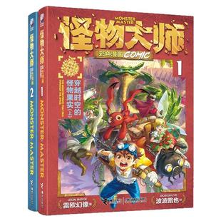 赠卡包 怪物大师漫画版彩色1+2册穿越时空的怪物果实奇幻儿童文学经典雷欧幻像冒险故事书小学四五六年级课外书必读老师推荐正版
