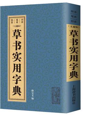 草书字典 书画家系列历代名家草书毛笔书法常用字字典字海工具书大草小草临摹鉴赏收藏笔画索引作者标注草书字典欣赏书法工具书