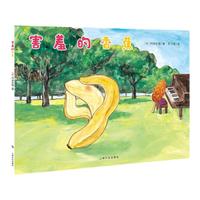 害羞的香蕉 平裝兒童故事書幼兒閱讀幼兒園寶寶經(jīng)典啟蒙02346歲嬰兒早教小學(xué)一二海豚繪本花園海豚傳媒