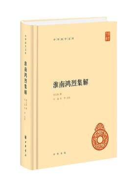 淮南鸿烈集解 中华国学文库 西汉时期淮南王刘安招致宾客集体编写而成西汉前期道家思想黄老思想 凤凰新华书店旗舰店