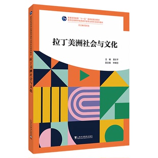 现货 新世纪高等学校西班牙语专业本科生系列教材：拉丁美洲社会与文化 黄乐平 上海外语教育出版社 9787544685955