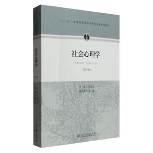 社会心理学第三版3版章志光心理学考研大中专教材教辅心理学教材高等教育本科教材人民教育出版社