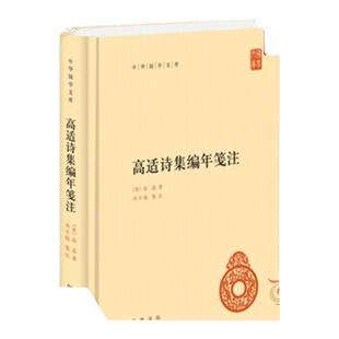高适诗集编年笺注 中华国学文库 唐 高适 著 刘开扬 笺注 传统文化精华 标准简体善本 中国古代随笔 中华书局 新华书店正版图书籍