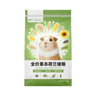 威毕全价草本荷兰猪粮幼成年豚鼠天竺鼠专用粮食主粮兔粮饲料5斤