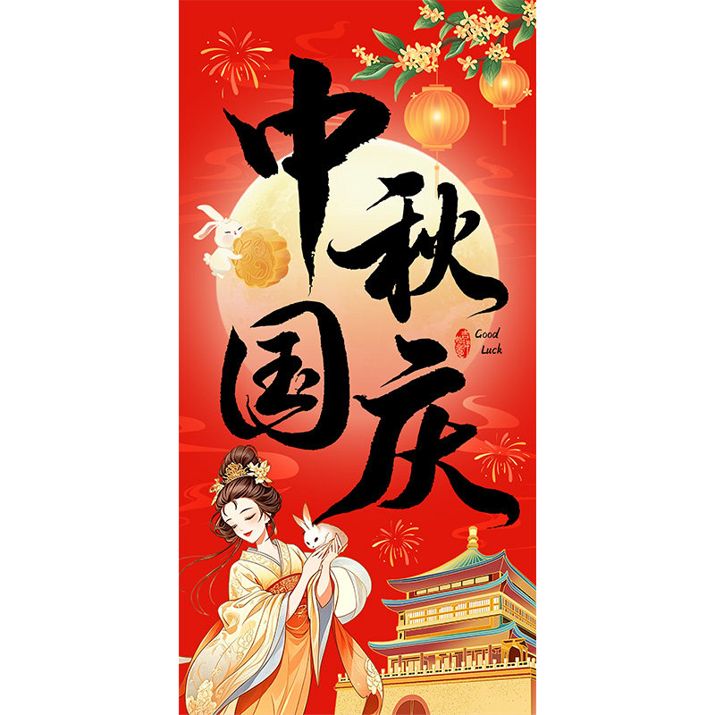 中秋国庆门店打卡装饰挂布中式背景海报商铺橱窗双节美陈氛围布置