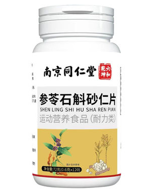 参苓石斛砂仁片特殊膳食中老年官方旗舰店正品运动营养食品120片