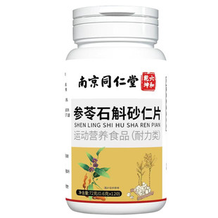 参苓石斛砂仁片特殊膳食中老年官方旗舰店正品运动营养食品120片