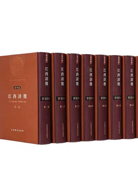 【江右文库】江西诗徵全八册：著历代之源流备一方之职志地域性诗歌总集文学研究江右文脉诗传千年诗歌爱好者阅读 江西教育出版社