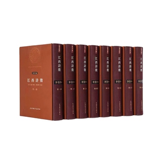 【江右文库】江西诗徵全八册:著历代之源流备一方之职志地域性诗歌总集文学研究江右文脉诗传千年诗歌爱好者阅读 江西教育出版社