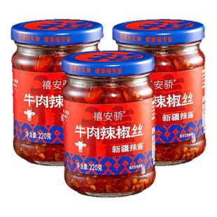 禧安骄暴躁辣子鸡肉酱220g牛肉辣椒酱牛肉酱安集海辣椒丝天然康