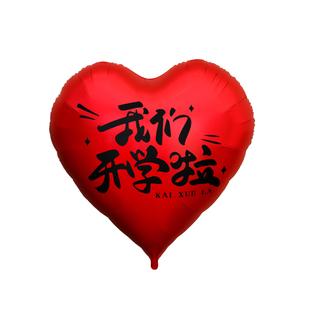 开学季场景布置装饰幼儿园小学校教室氛围仪式感拍照道具爱心气球