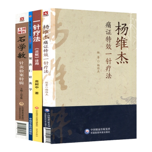 正版 一针疗法灵枢诠用+国医大师石学敏针灸验案特辑+杨维杰痛证特效一针疗法+贺普仁针灸学中医针灸学穴位经络腧穴学临床诊疗方法