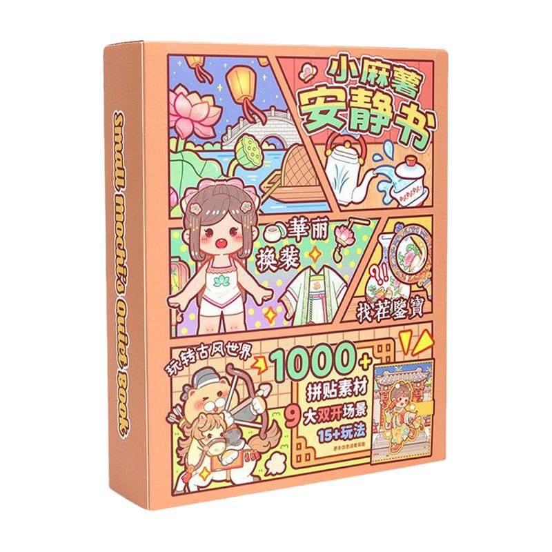 新款小麻薯安静书江南游记立体书