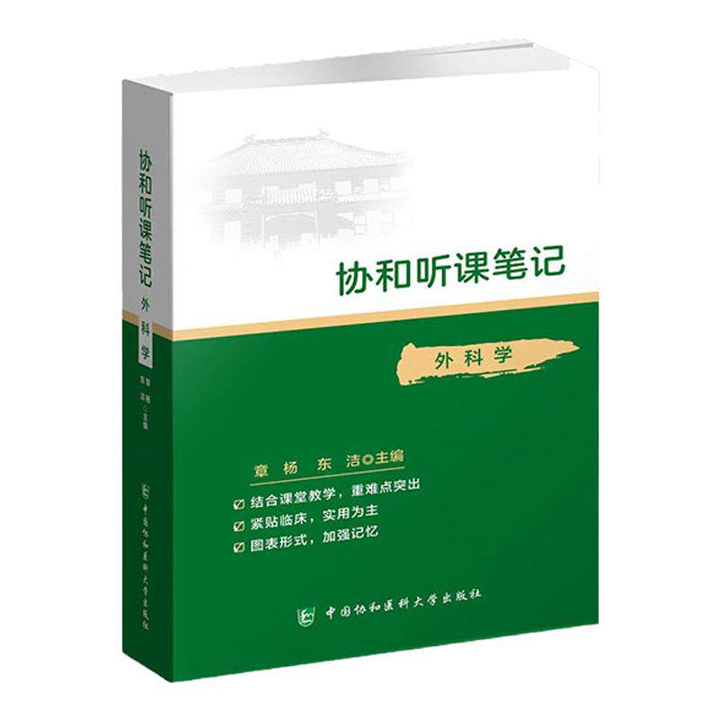 协和听课笔记 外科学 药理组织与胚胎局部系统解剖诊断神经病儿科妇产科内科病理生物化学与分子化学生理中国协和医科大学出版社