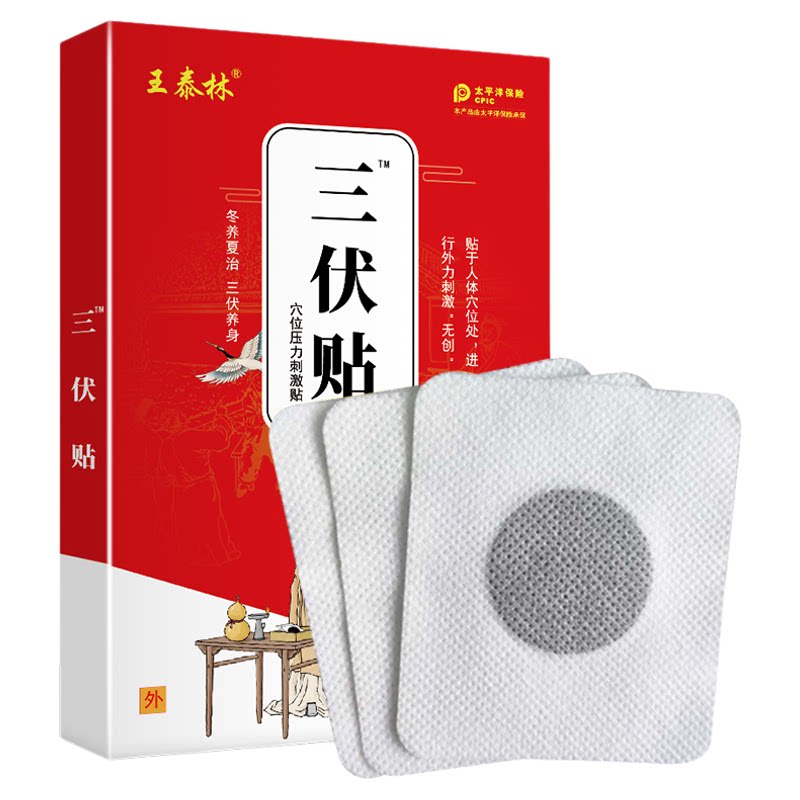 王泰林三伏贴穴位压力刺激贴