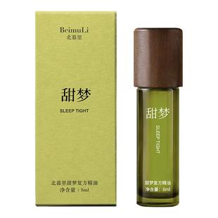 北暮里甜梦精油8ml滚珠薰衣草睡眠前夜醒后入睡困难时助力按摩涂