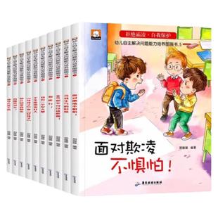 拒绝霸凌自我保护系列 全10册 手不是用来打人的 对霸凌说不 反抗霸凌防欺凌 教育培养3-6-9岁孩子学会反校园反抗霸凌读物