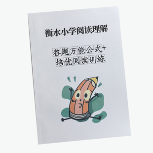 衡水小学阅读理解答题公式培优阅读训练方法指导三四五六年级