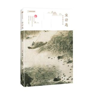 宋诗选：注音朗读版 中国国家地理诗画系列