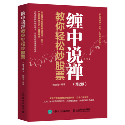 缠中说禅教你轻松炒股票 第2版 鲍迪克 编著 新增难点专题解读交易心理分析实战技巧获得长期收益金融投资管理理财书籍正版