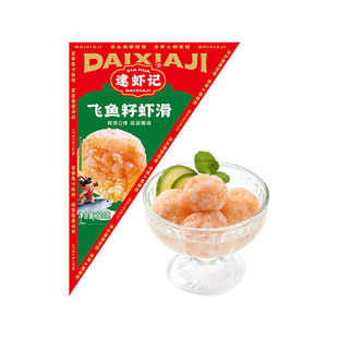 逮虾记飞鱼籽虾滑新鲜火锅麻辣烫手打速食半成品食材含虾仁