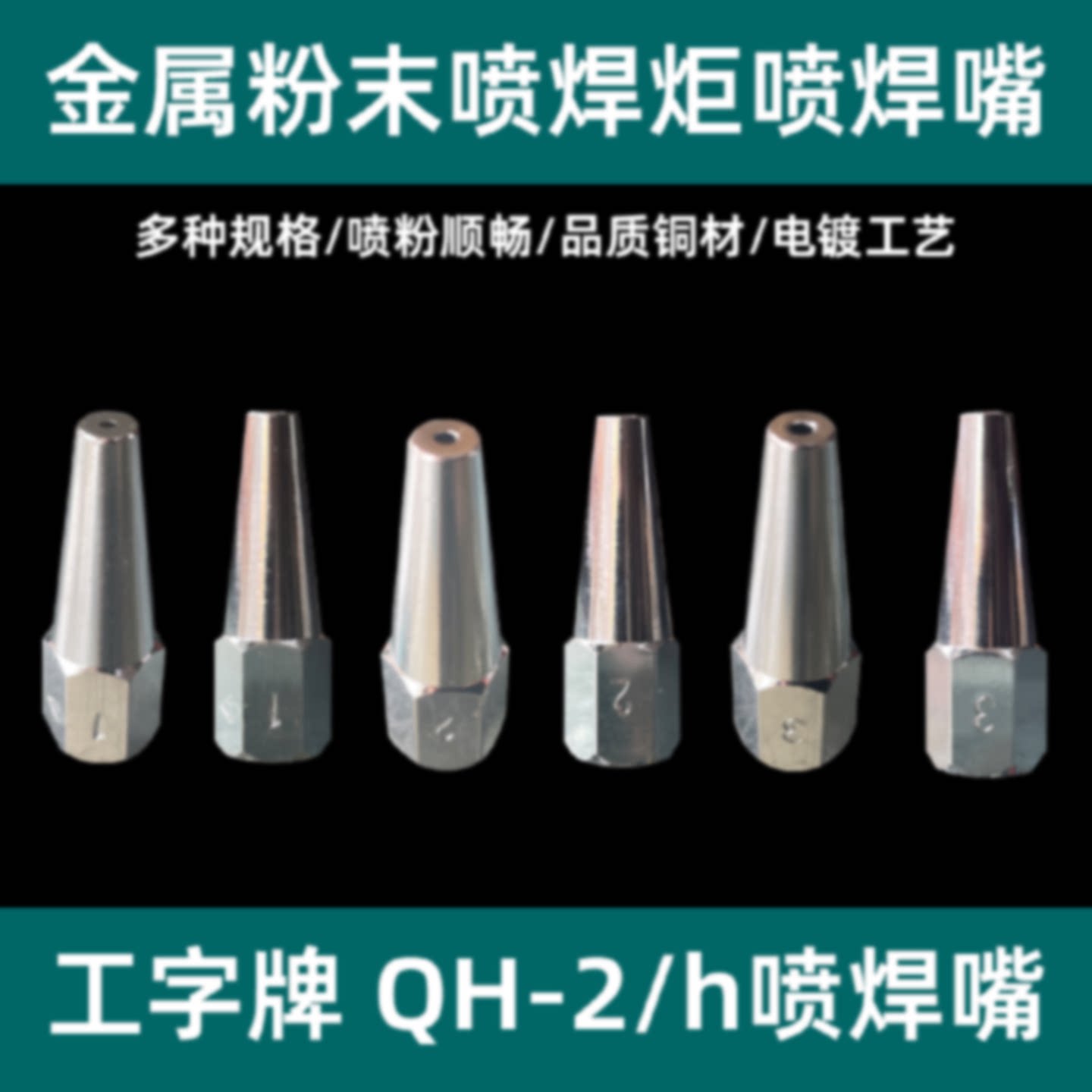 正品工字牌QH2h1h4h金属粉末喷焊炬喷焊嘴乙炔喷焊嘴
