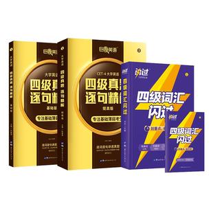 含6月纸质真题 备考2023年12月巨微真题试卷逐句精解英语四级词汇闪过单词本词根联想记忆乱序大学四六级考试搭星火历年全真演练