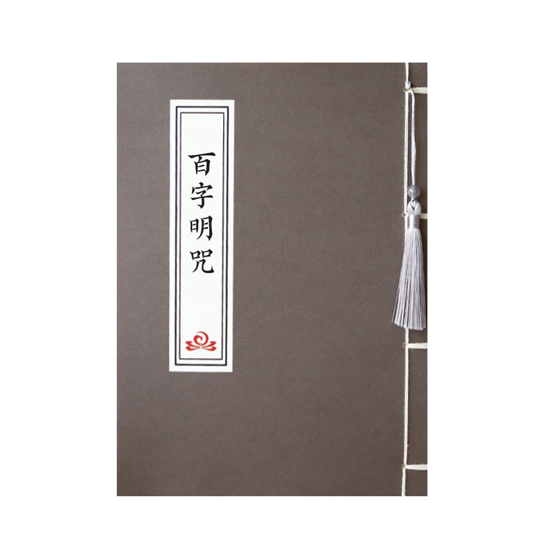 百字明咒普门品抄经本静心练字