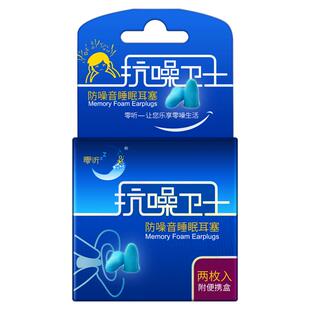 零听抗噪卫士防噪音耳塞降噪睡眠隔音超级静音睡觉专用防吵闹神器