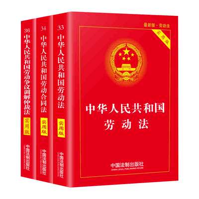 劳动法合同法争议调解仲裁法