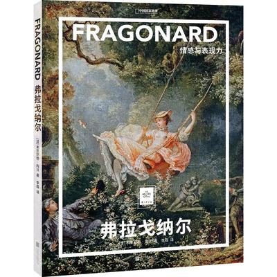 弗拉戈纳尔：情感与表现力