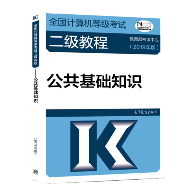 2019计算机等考全国计算机等级考试二级教程——公共基础知识(2019年版)