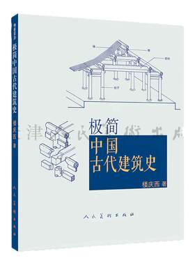 极简中国古代建筑史古代宫殿解读