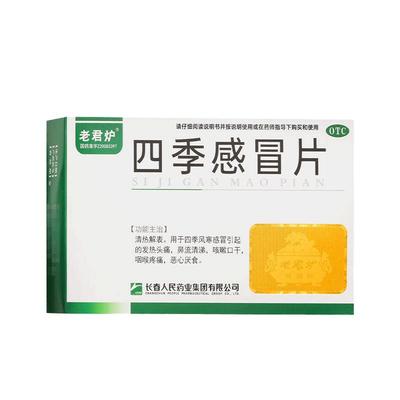 【老君炉】四季感冒片0.35g*24片/盒