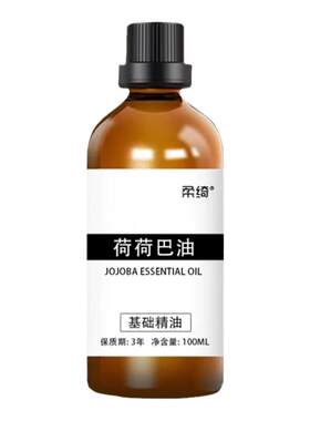 纯荷荷巴油100ml金黄色霍霍巴油溶黑头保湿护发卸妆按摩油基础油