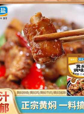 粤盐黄焖调味酱黄焖鸡焖排骨肉炖肉闷烧酱方便酱汁一酱成菜调料酒