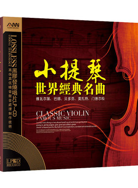 正版小提琴世界经典名曲古典音乐发烧黑胶汽车载CD唱片光盘光碟片