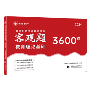 2026年山香教育客观题3600题教师招聘考试用书3600道教育理论综合知识库精选刷题中学小学真题试卷招考教材招教考编制题库全国