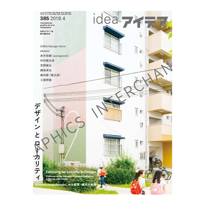 385期 UMA/design farm 原田佑马 日本アイデアidea设计杂志 2019年第二期 No.385期 注重设计的地域性 Graphics Interchange