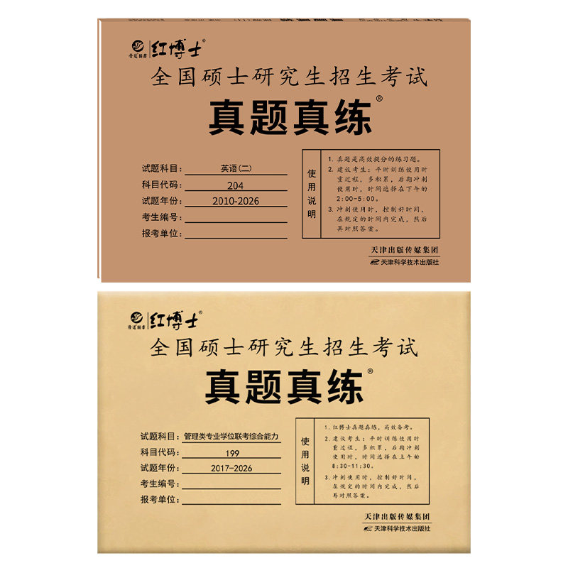 考研英语二+管综真题组合