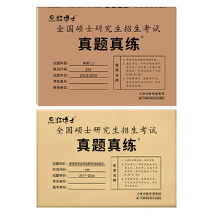 考研英语二+管综真题组合