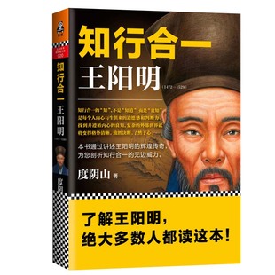 知行合一王阳明(1472-1529) 度阴山  阳明心学 白话文译文人生哲学国学 历史白话心学的管理智慧书 凤凰新华书店旗舰店正版