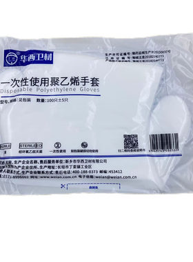 华西无菌医用一次性聚乙烯手套