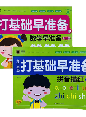 拼音数字描红本幼小衔接全套2册
