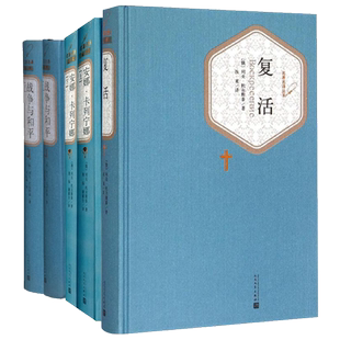 列夫托尔斯泰三部曲 5册精装版 战争与和平 复活 安娜卡列宁娜 课外阅读读物 外国文学经典世界名著外国文学小说新华书店正版书籍